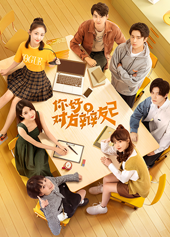 你好,对方辩友2