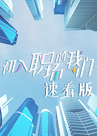 初入职场的我们速看版