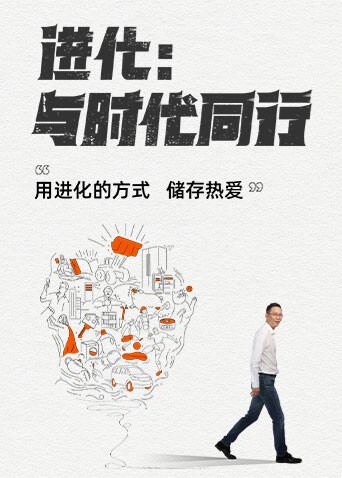 进化:与时代同行