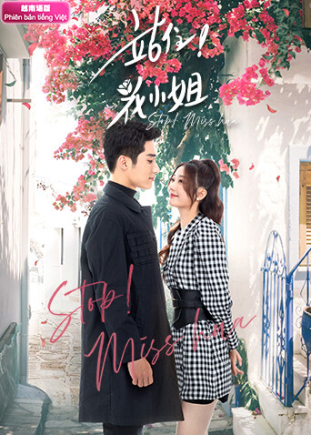 站住!花小姐越南语版