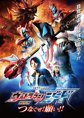 捷德奥特曼剧场版:连接吧!心愿!日语版