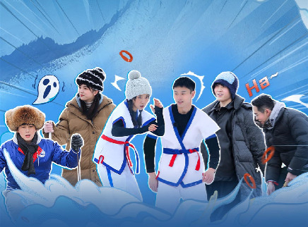 第3期：冰上拔河插班生遭碾压