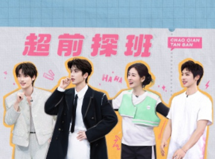 超前探班：张凌赫丁程鑫玩游戏