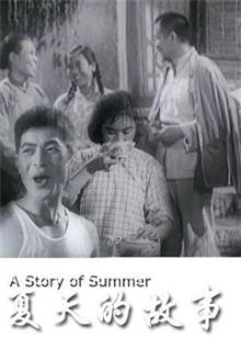 夏天的故事1955