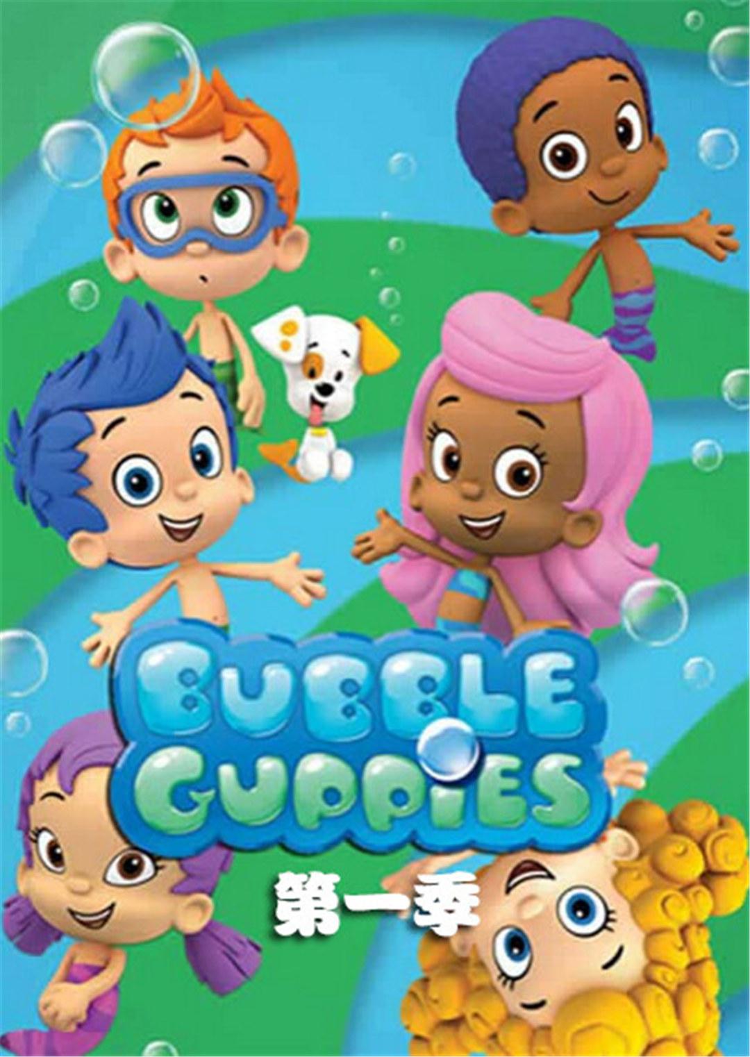 动漫《泡泡孔雀鱼第一季》采集,解析资源-电影资源网