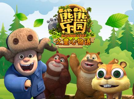 相关链接 熊熊乐园之童心物语点播熊熊乐园之童心物语影评
