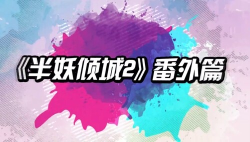 《半妖倾城第二季》结局太虐心 番外篇明城夫妇发糖!