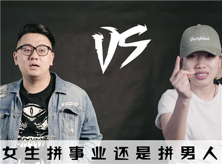 拼事业还是拼男人?