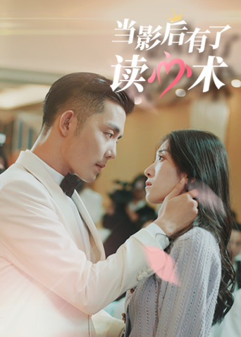 电视剧《当影后有了读心术》采集,解析资源-电影资源网