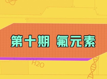 小小化学家 10集