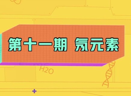 小小化学家 11集