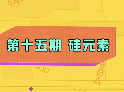 小小化学家 15集