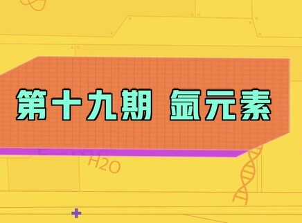 小小化学家 19集