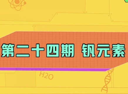 小小化学家 24集