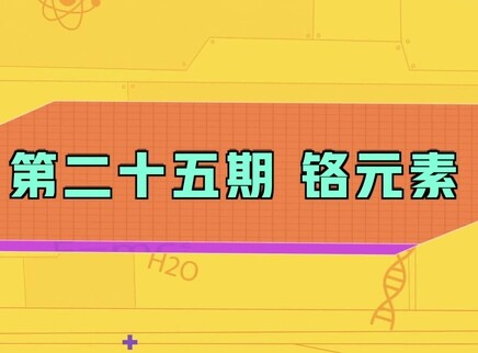 小小化学家 25集