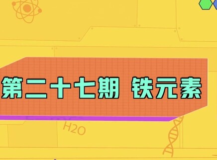 小小化学家 27集