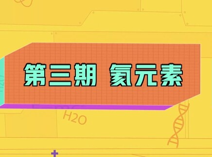 小小化学家 3集