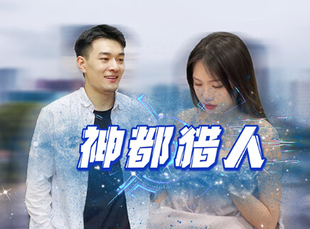 神都猎人 1集