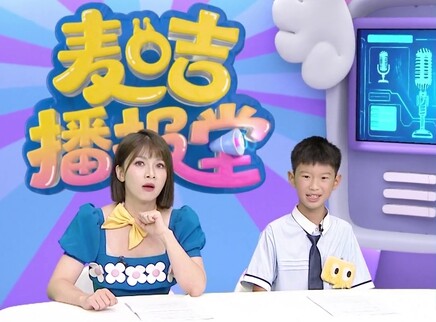 麦咭播报堂 14集
