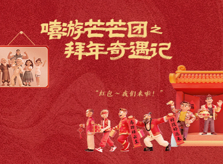 嘻游芒芒团 8集