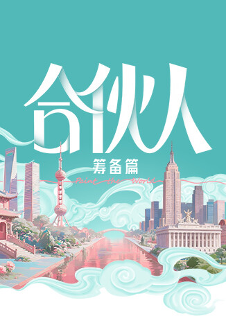 合伙人