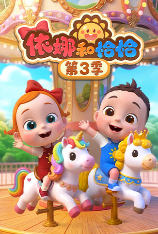依娜和恰恰 第三季