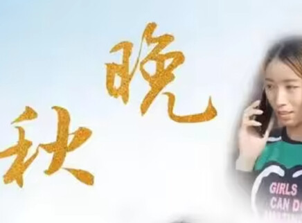 晚秋 30集