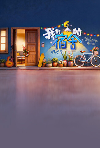 我们的宿舍&middot;归心季