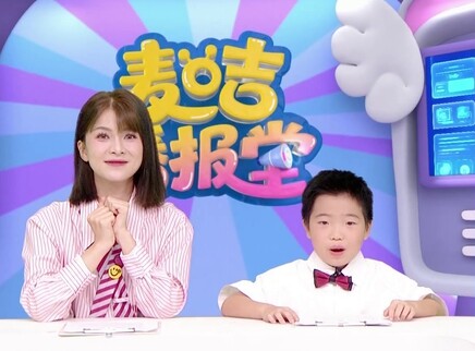 麦咭播报堂 184集